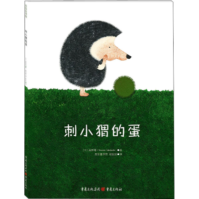 醉染图书刺小猬的蛋9787229092276