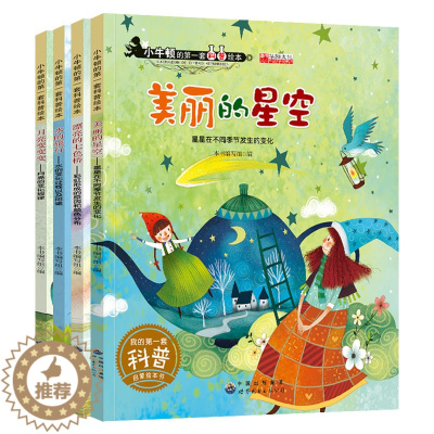 [醉染正版]小牛顿的第一套科普绘本 正版套装4册 少幼儿百科知识图书籍 美丽的星空漂亮的七彩桥月亮变变变水的旅行 儿童培