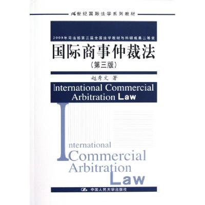 正版新书]国际商事仲裁法(第3版21世纪国际法学系列教材)赵秀文9