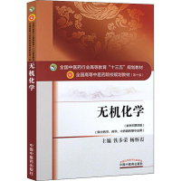 醉染图书无机化学(新世纪第4版)9787513590