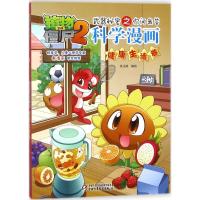 正版新书]植物大战僵尸2武器秘密之你问我答科学漫画(健康生活