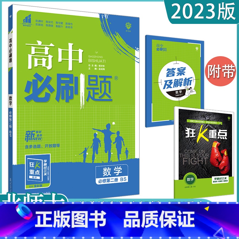 [数学]必修第二册 北师大 高中通用 [正版]2023高中必刷题上下册数学物理化学生物必修一二人教版数学必修12RJA必