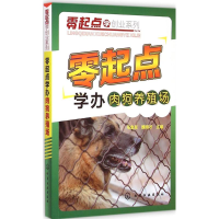 [M]零起点学办肉狗养殖场-9787122229885