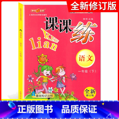 [正版] 钟书金牌 课课练 一年级下 语文 1年级下册/第二学期 上海大学出版社 上海小学教辅课后同步配套练习期