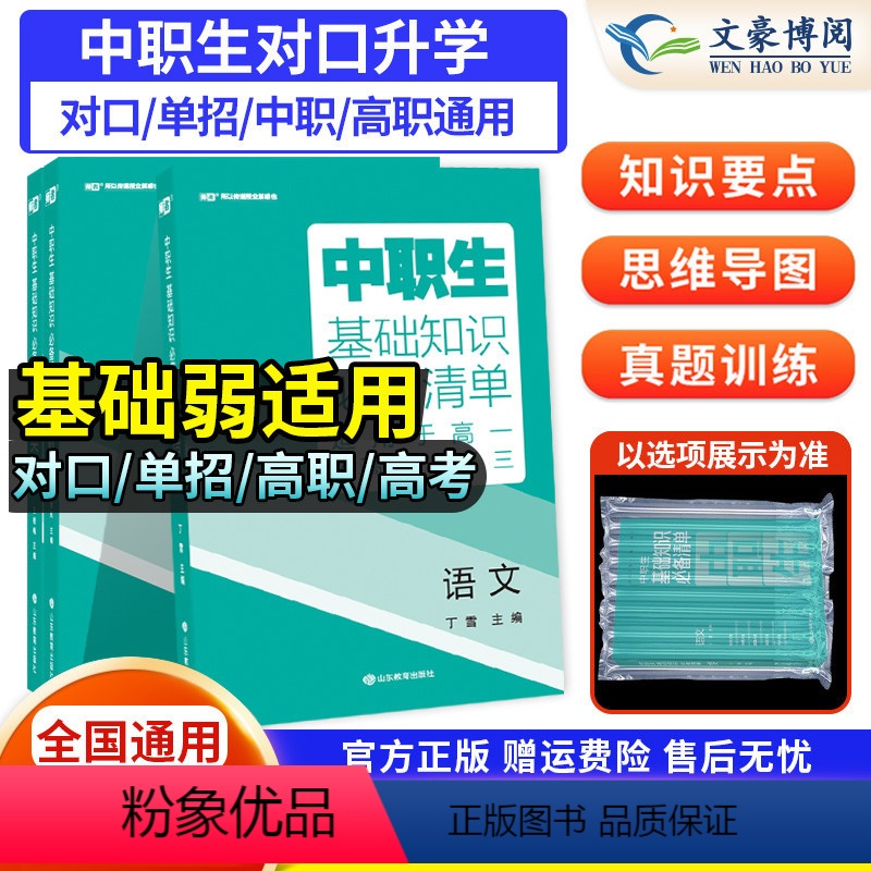 语文+数学+英语[3本套装] 高中通用 [正版]2024年中职生对口升学总复习高职中招单招考试真题模拟卷基础知识清单语文