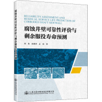 腐蚀井壁可靠性评价与剩余服役寿命预测