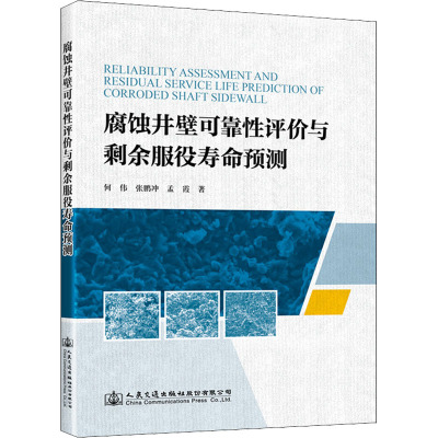 腐蚀井壁可靠性评价与剩余服役寿命预测