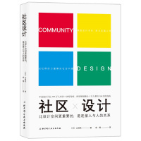 社区设计:比设计空间更重要的是连接人与人的关系