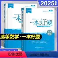 [高等数学]一本好题 [正版]备考2025好老师重庆专升本一本好题大学语文专升本文科章节练习题全真模拟预测试卷重庆普通高