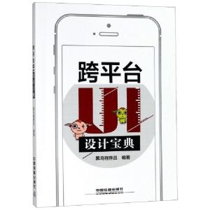 正版新书]跨平台UI设计宝典黑马程序员 著9787113245566
