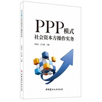 正版新书]PPP模式社会资本方操作实务李秋东9787516026380