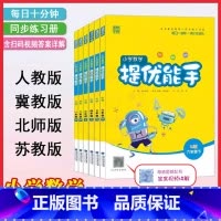 [人教版]数学 提优能手 六年级上 [正版]小学生数学提优能手1一2二3三4四5五6六年级上下册人教版RJ冀教北师苏教版