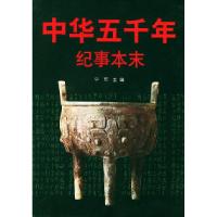 正版新书]中华五千年纪事本末宁可9787010022253