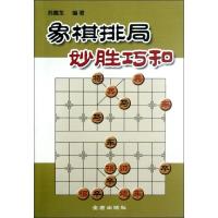 正版新书]象棋排局妙胜巧和苏德龙9787508237244