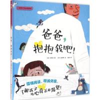 爸爸,抱抱我吧!