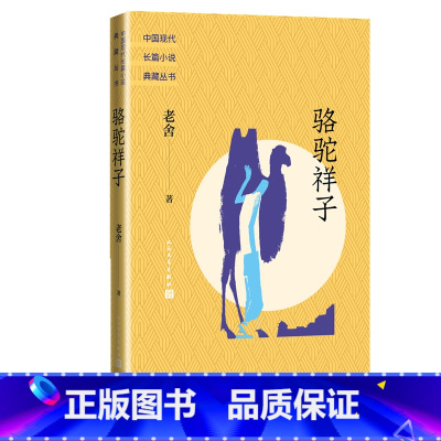 [正版]骆驼祥子老舍著中国现代长篇小说典藏丛书