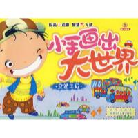 正版新书]小手画出大世界·交通工具登亚 绘9787200064360
