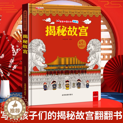[醉染正版]探索中国历史揭秘故宫翻翻书科普绘本儿童百科全书揭秘系列3d立体翻翻5-6-12岁小学生课外绘本阅读读物中国历