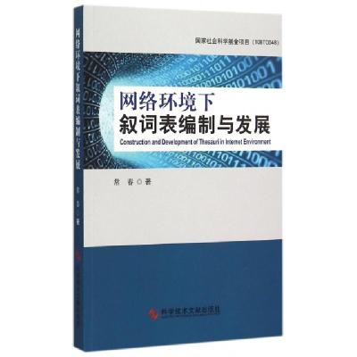 正版新书]网络环境下叙词表编制与发展常春9787502398613