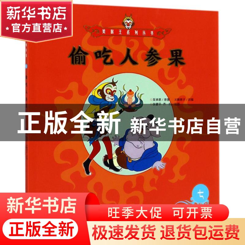 正版 偷吃人参果 (明)吴承恩著 朝华出版社 9787505440098 书籍