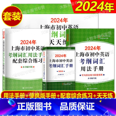 2024版 考纲词汇[用法手册+配套练习+天天练+便携版] 初中通用 [正版]2024年新版上海市初中英语考纲词汇用法手