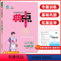 九年级语文全一册(人教) 初中通用 [正版]2024典中点九年级上册下册语文数学英语化学物理全一册人教冀教北师大沪教版九