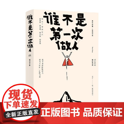 谁不是第一次做人 猪小浅 著 励志与成功