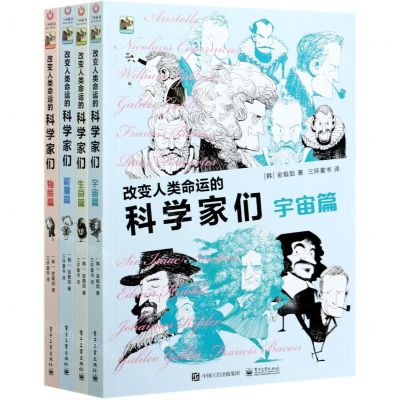 [N]改变人类命运的科学家们(共4册)-9787121406911