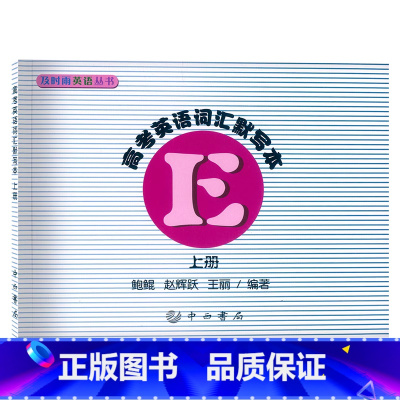 高考英语词汇默写本 上册 [正版] 及时雨英语丛书 高考英语词汇默写本 上册 中西书局出版社 高中英语词汇 高一高二