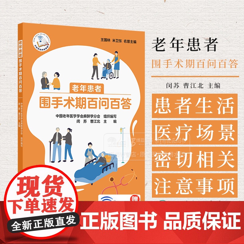 老年患者围手术期百问百答 配增值 闵苏 曹江北 介绍与老年患者生活、医疗场景密切相关的一系列问题和注意事项 人民卫生出版