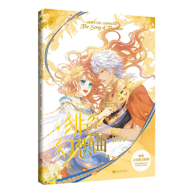 正版新书]绯色幻想曲印签绘版角年千兆9787559381965