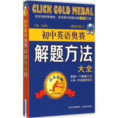 [M]点击金牌.初中英语奥赛解题方法大全-9787544077552