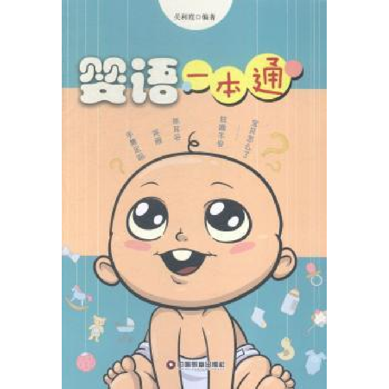 音像婴语一本通吴利霞