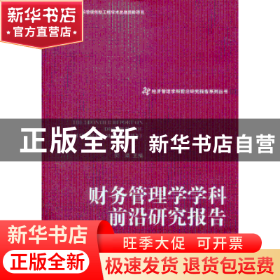 正版 财务管理学学科前沿研究报告 金碚总主编 经济管理出版社 97
