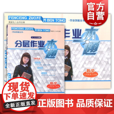 分层作业一本通 数学 七年级第二学期7年级第2学期下 书+试卷 作业效能丛书 上海教材配套课后练习期中期末真卷 上海教育