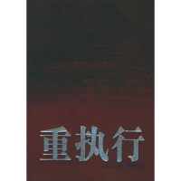 正版新书]重执行3——索荣管理思想库贾永轩9787801972071