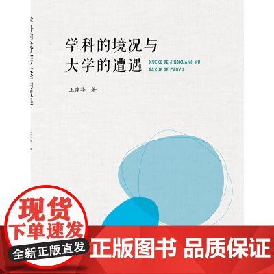 学科的境况与大学的遭遇 王建华 教育科学出版社 正版书籍