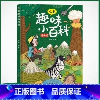 儿童趣味百科-十万个为什么[精装漫画版] [正版]儿童趣味百科全书漫画版 儿童百科全书十万个为什么小学生版科普书籍 幼儿