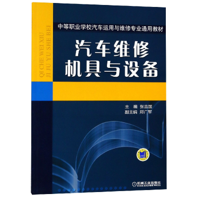 正版新书]汽车维修机具与设备(中等职业学校汽车运用与维修专业