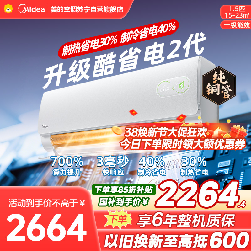 美的空调KFR-35GW/KS2酷省电二代大1.5匹 新一级能效变频壁挂式家用卧室双排蒸发器海思芯片[2026款]