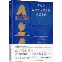 正版新书]青少年边缘性人格障碍家长指南布雷斯·阿圭勒978750087