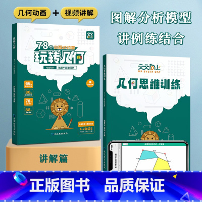 ❤️95%家长选择[全两册](学练同步)玩转几何+练习册 小学通用 [正版]天天向上玩转几何模型小学数学几何思维训练图解