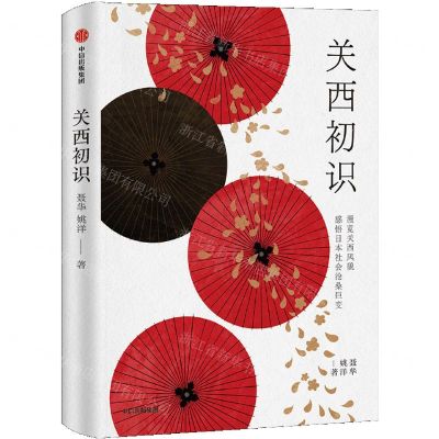 [N]关西初识(精)-9787521740769