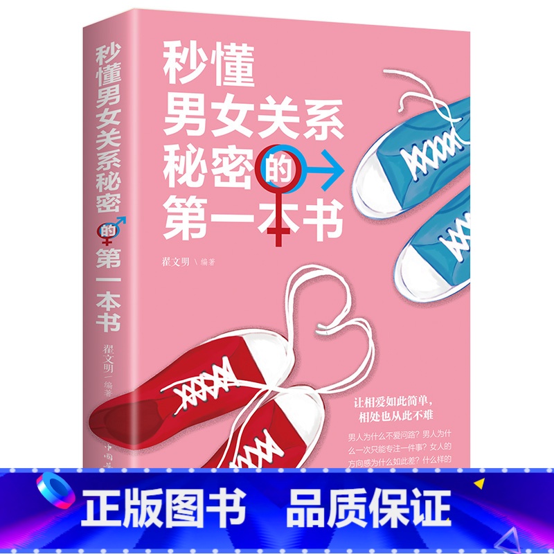 秒懂男女关系秘密的第一本书 [正版]秒懂男女关系秘密的第一本书 男人女人生理差异需求差异撩妹套路情商书恋爱婚姻两性心理学