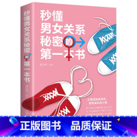 秒懂男女关系秘密的第一本书 [正版]秒懂男女关系秘密的第一本书 男人女人生理差异需求差异撩妹套路情商书恋爱婚姻两性心理学
