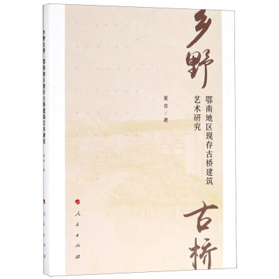 [M]乡野古桥(鄂南地区现存古桥建筑艺术研究)-9787010204598