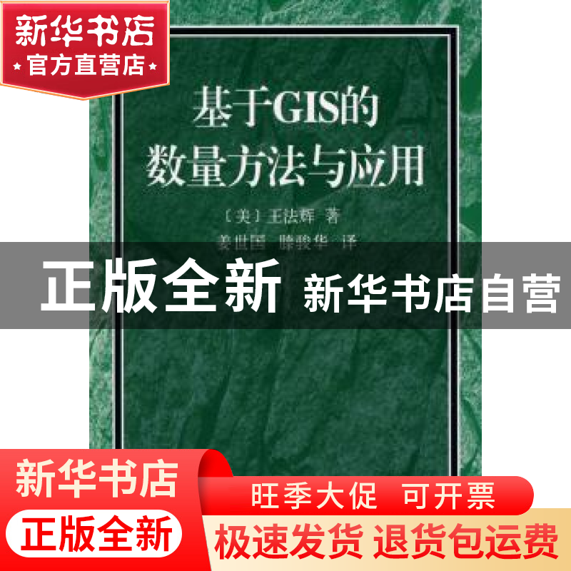 正版 基于GIS的数量方法与应用 (美)王法辉 商务印书馆 9787100