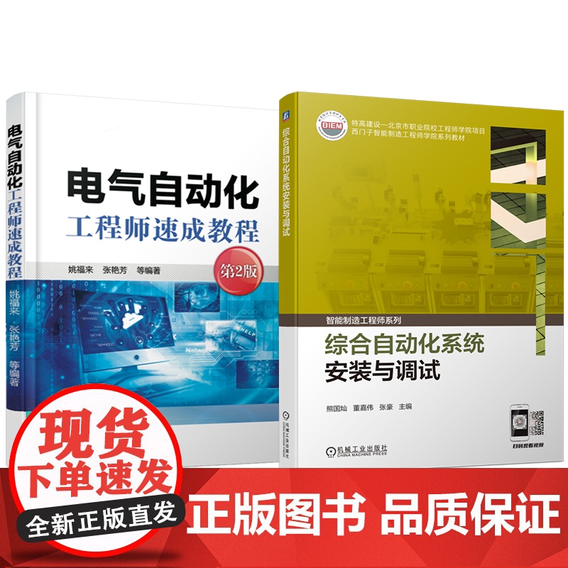 套装 电气自动化工程师速成教程+综合自动化系统安装与调试 自动化生产线安装调试维护 自动化设备安装调试维护(全2册)
