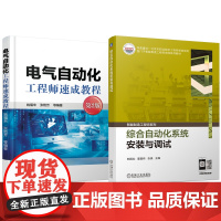 套装 电气自动化工程师速成教程+综合自动化系统安装与调试 自动化生产线安装调试维护 自动化设备安装调试维护(全2册)
