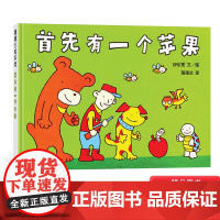 你来藏我来找首先有一个苹果你来追我来跑等硬壳绘本一到十的有趣故事还能学到加减和比较的概念2岁以上亲子共读正版蒲蒲兰童书